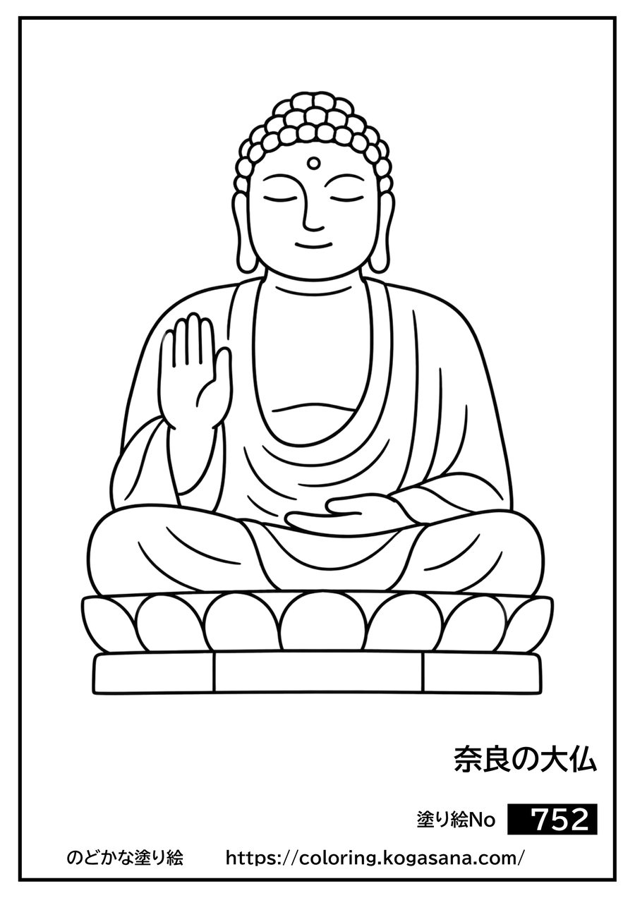 奈良の大仏の塗り絵