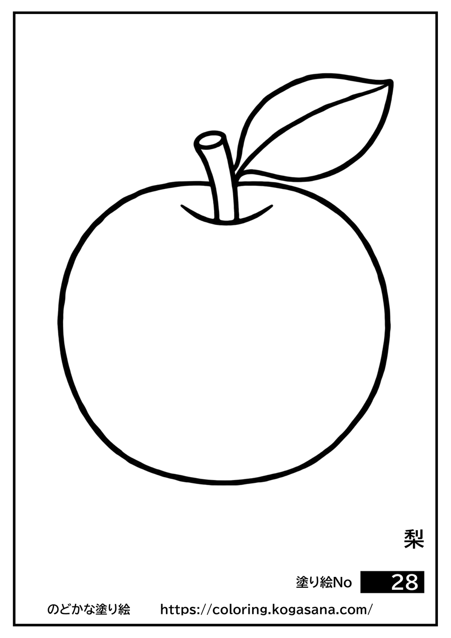 梨の塗り絵