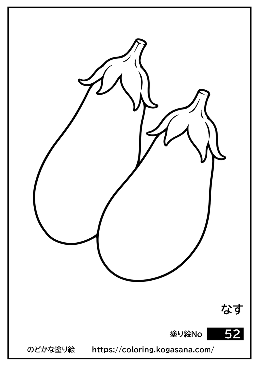 なすの塗り絵