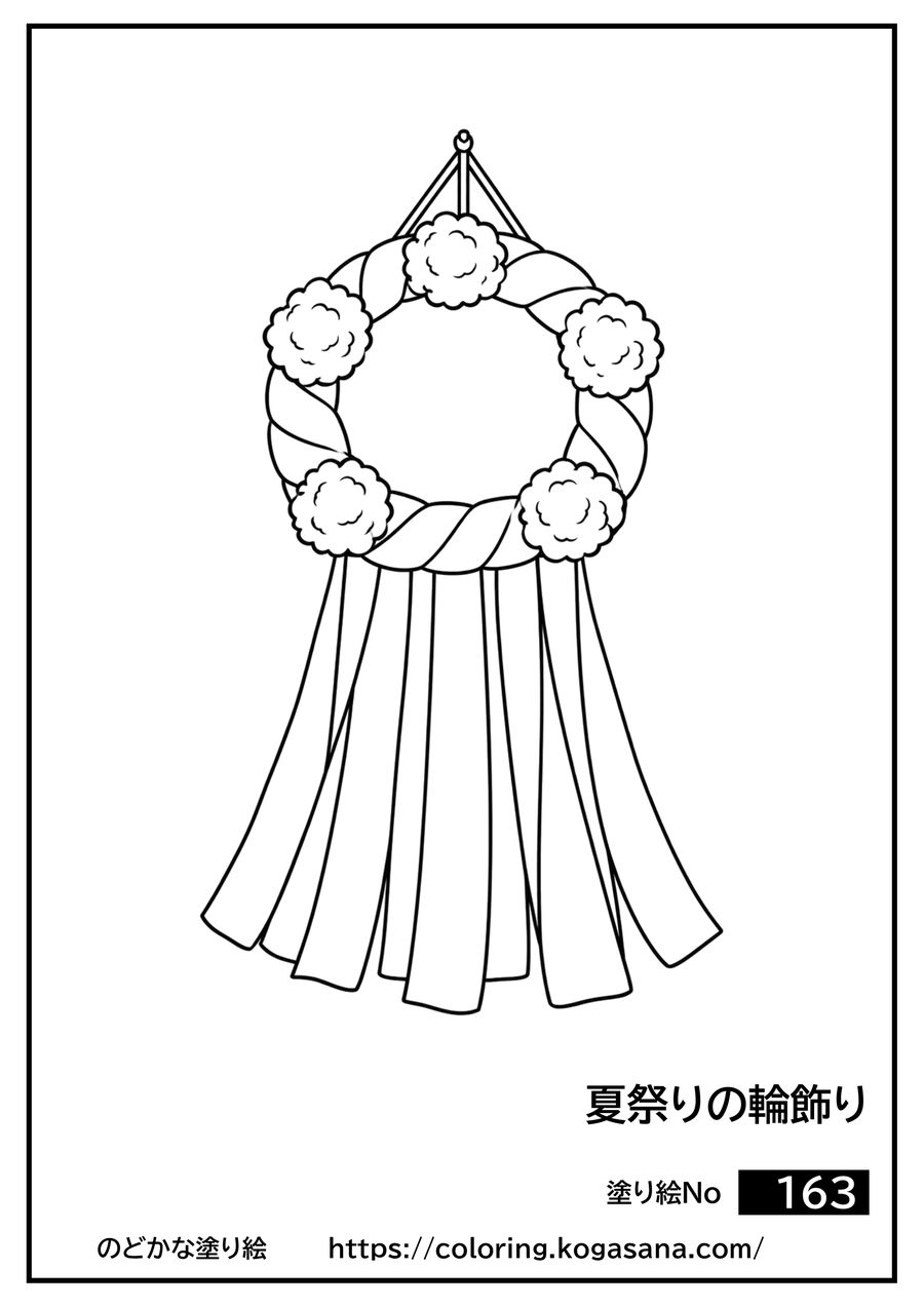 夏祭りの輪飾りの塗り絵