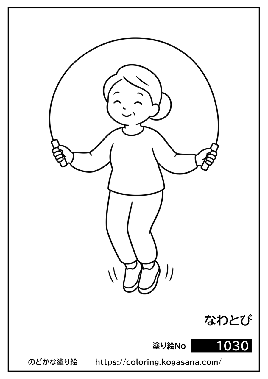 なわとびの塗り絵