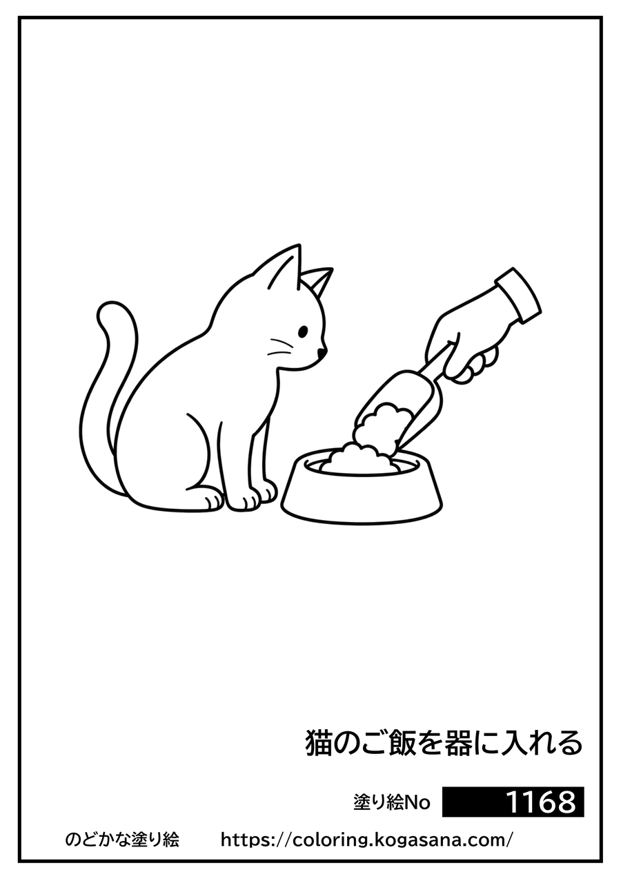 猫のご飯を器に入れるの塗り絵
