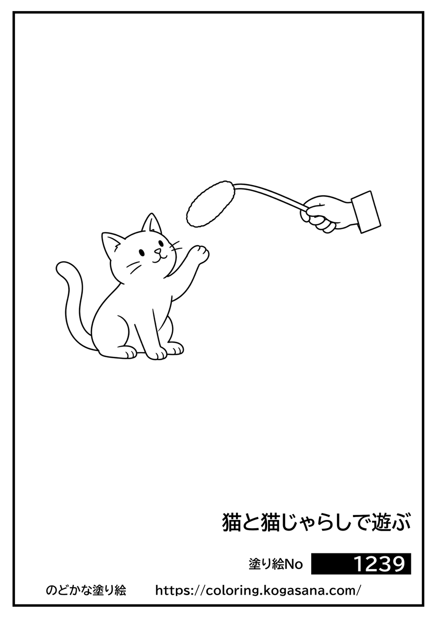 猫と猫じゃらしで遊ぶの塗り絵