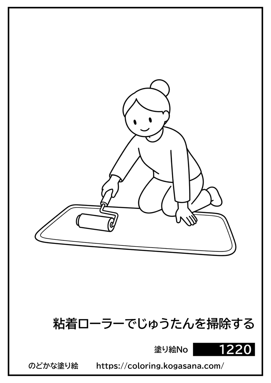 粘着ローラーでじゅうたんを掃除するの塗り絵