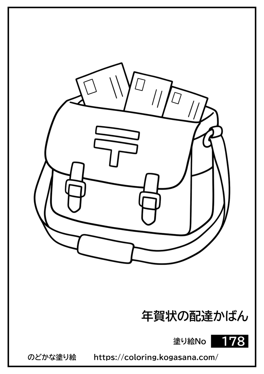 年賀状の配達かばんの塗り絵