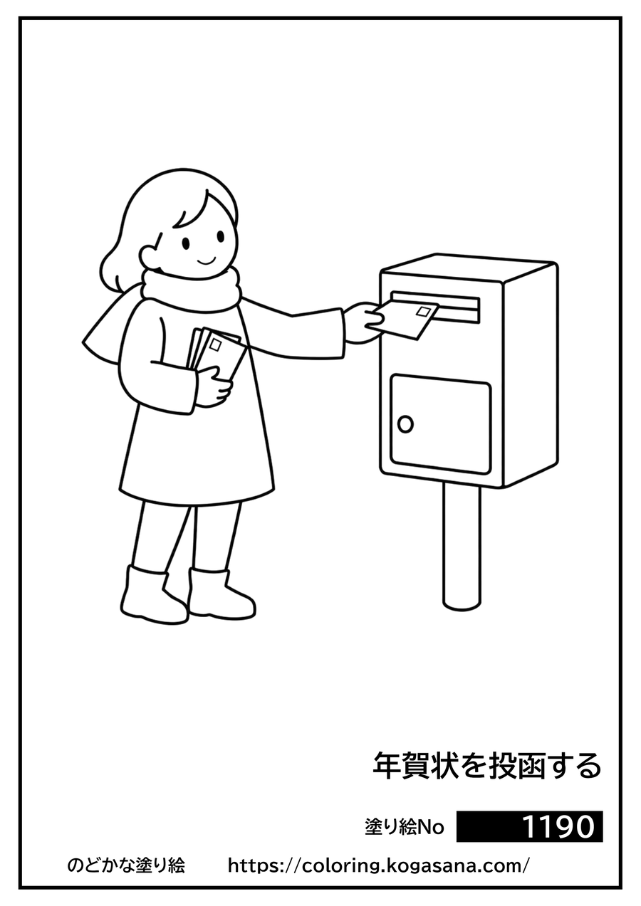 年賀状を投函するの塗り絵