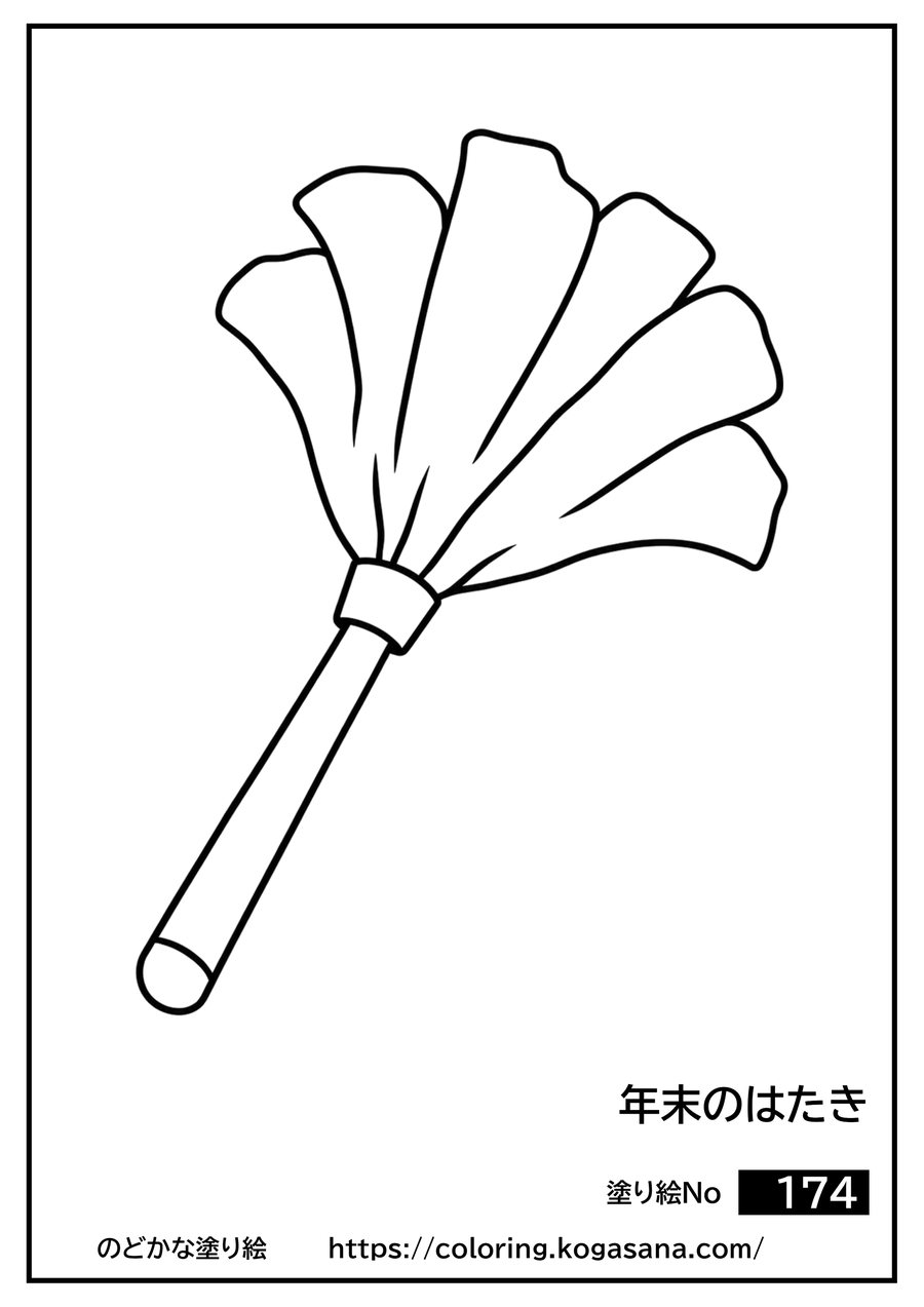 年末のはたきの塗り絵