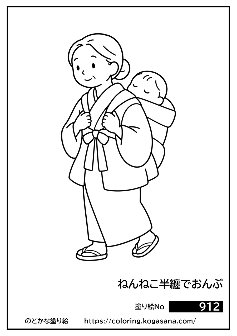 ねんねこ半纏でおんぶの塗り絵