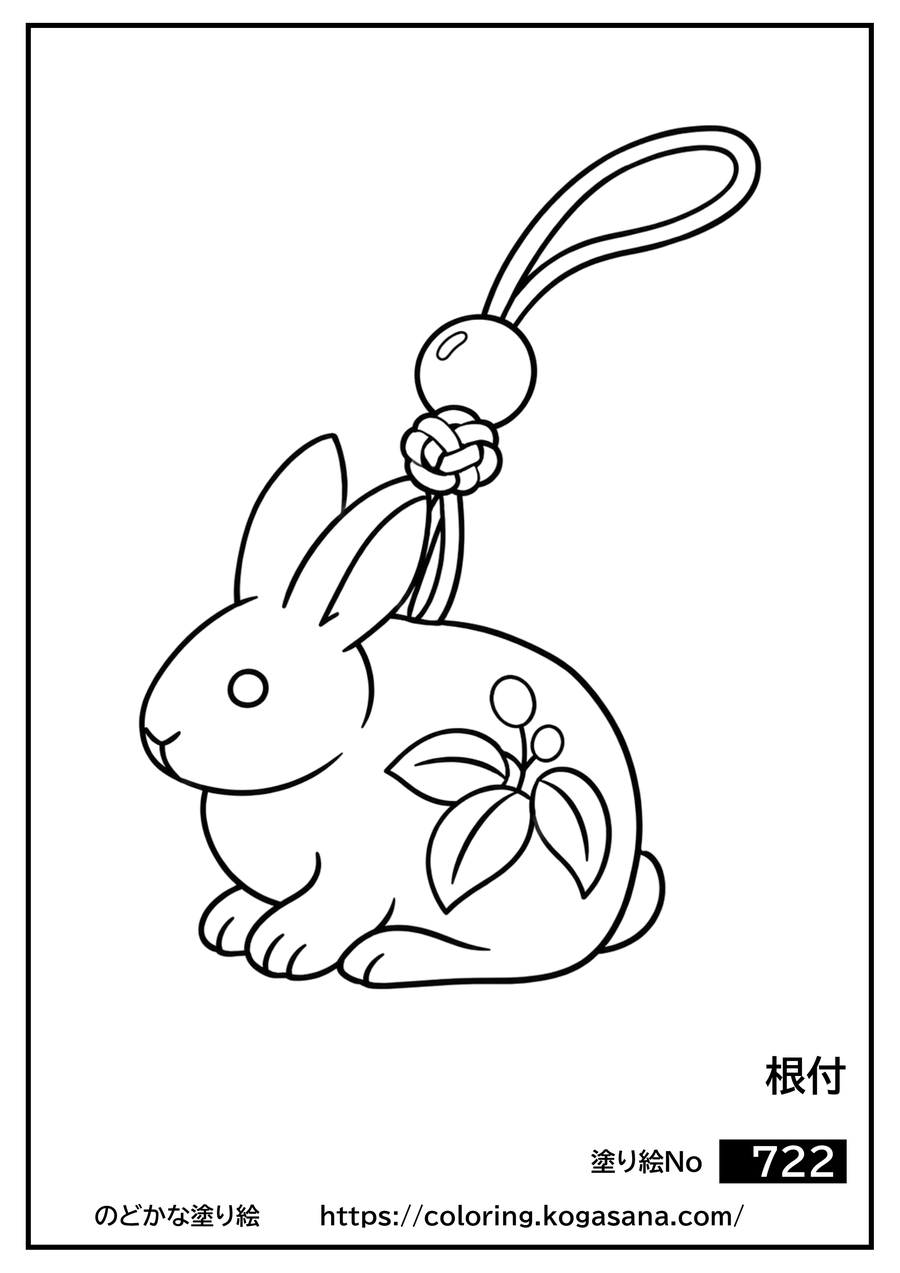 根付の塗り絵