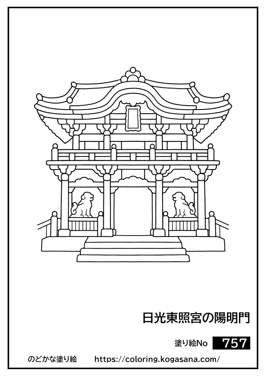 日光東照宮の陽明門の塗り絵