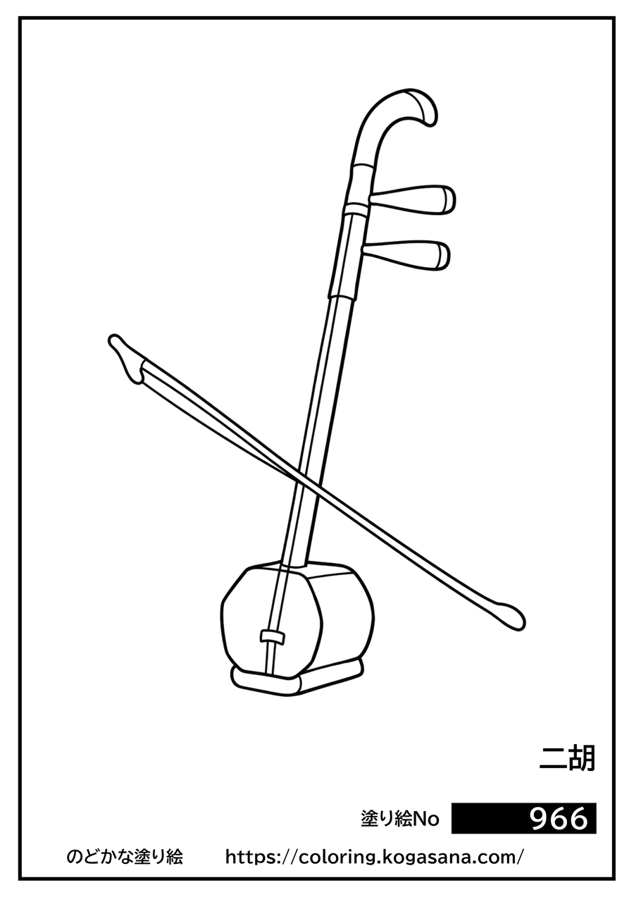 二胡の塗り絵