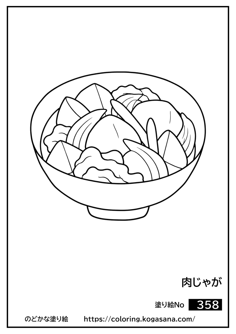 肉じゃがの塗り絵