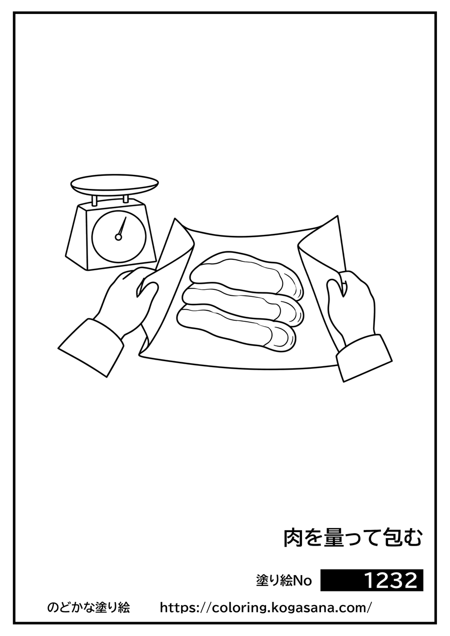 肉を量って包むの塗り絵