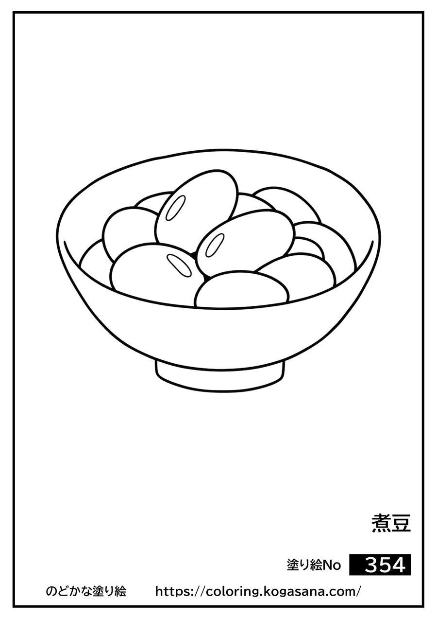煮豆の塗り絵