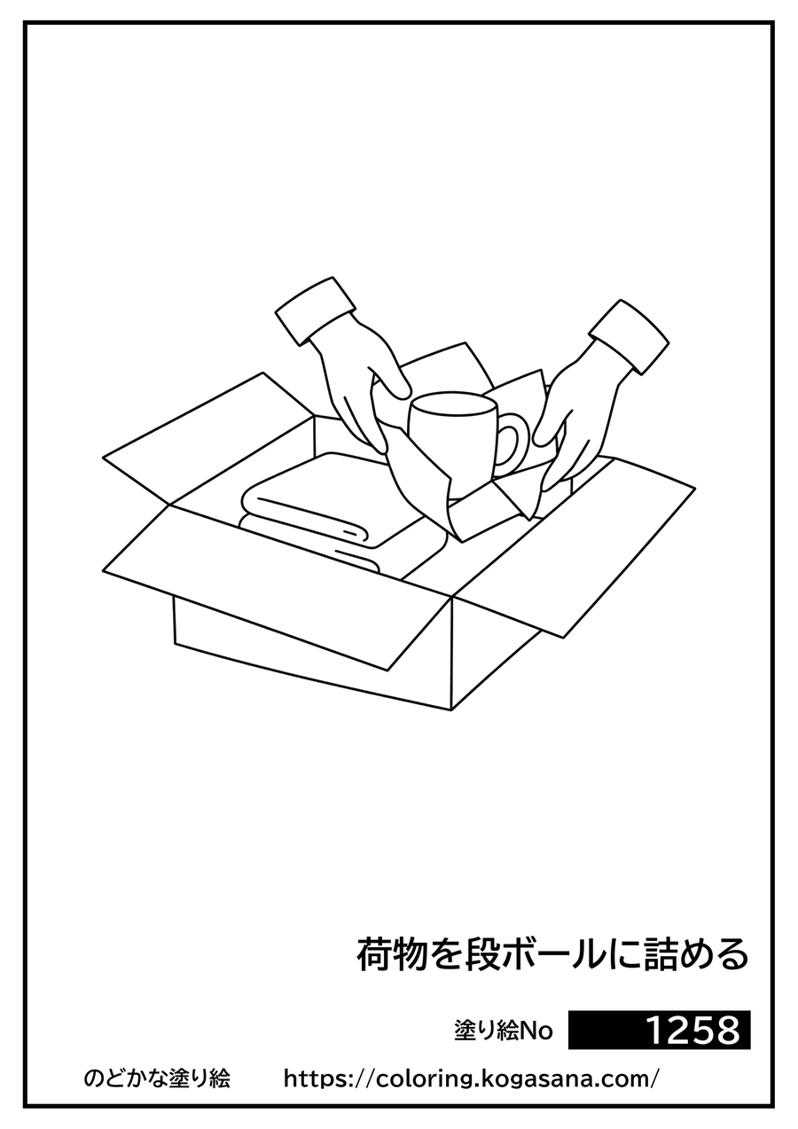 荷物を段ボールに詰めるの塗り絵