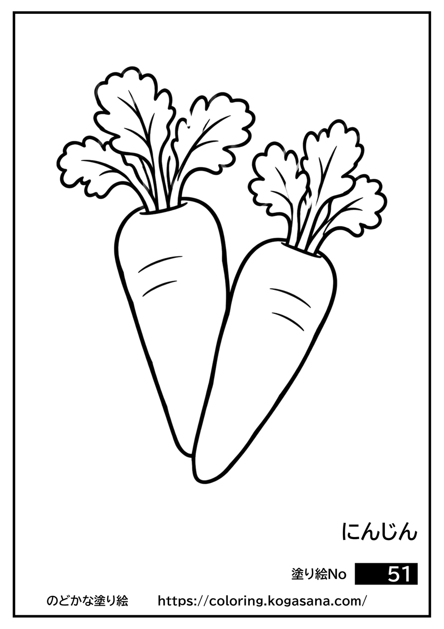 にんじんの塗り絵