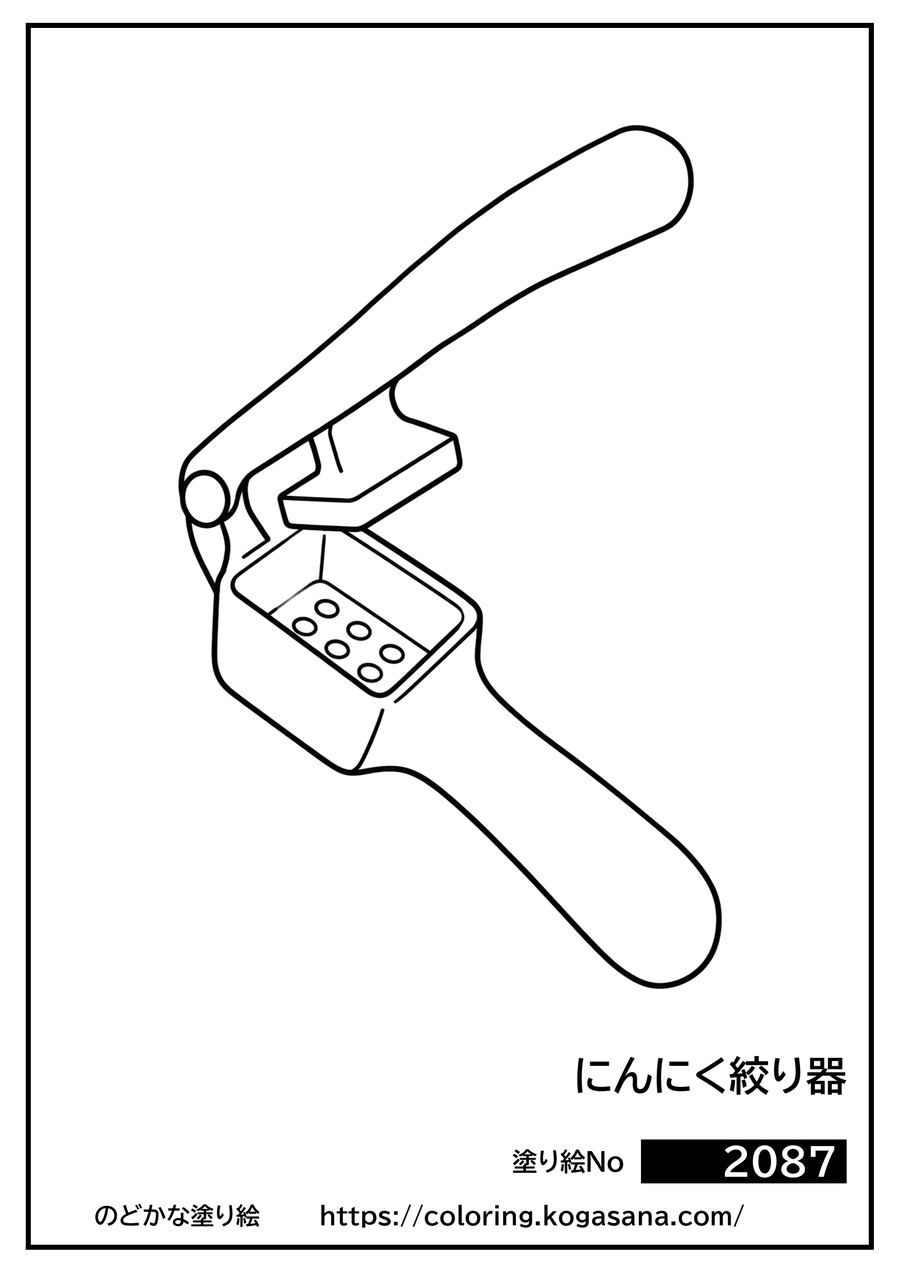 にんにく絞り器の塗り絵