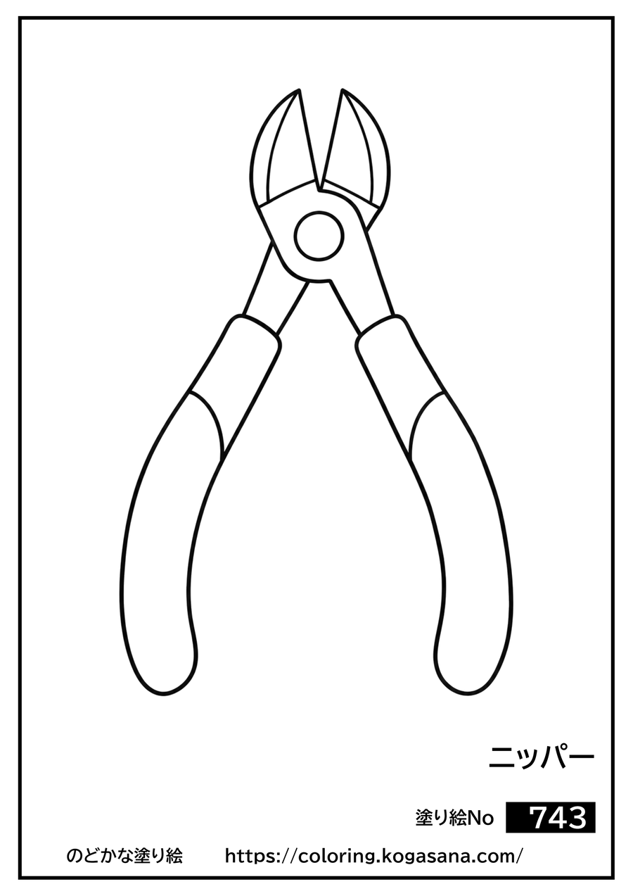 ニッパーの塗り絵