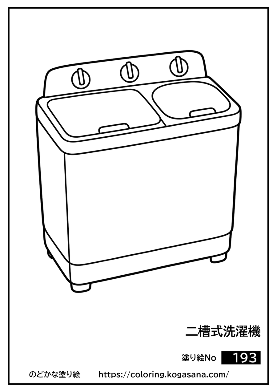 二槽式洗濯機の塗り絵