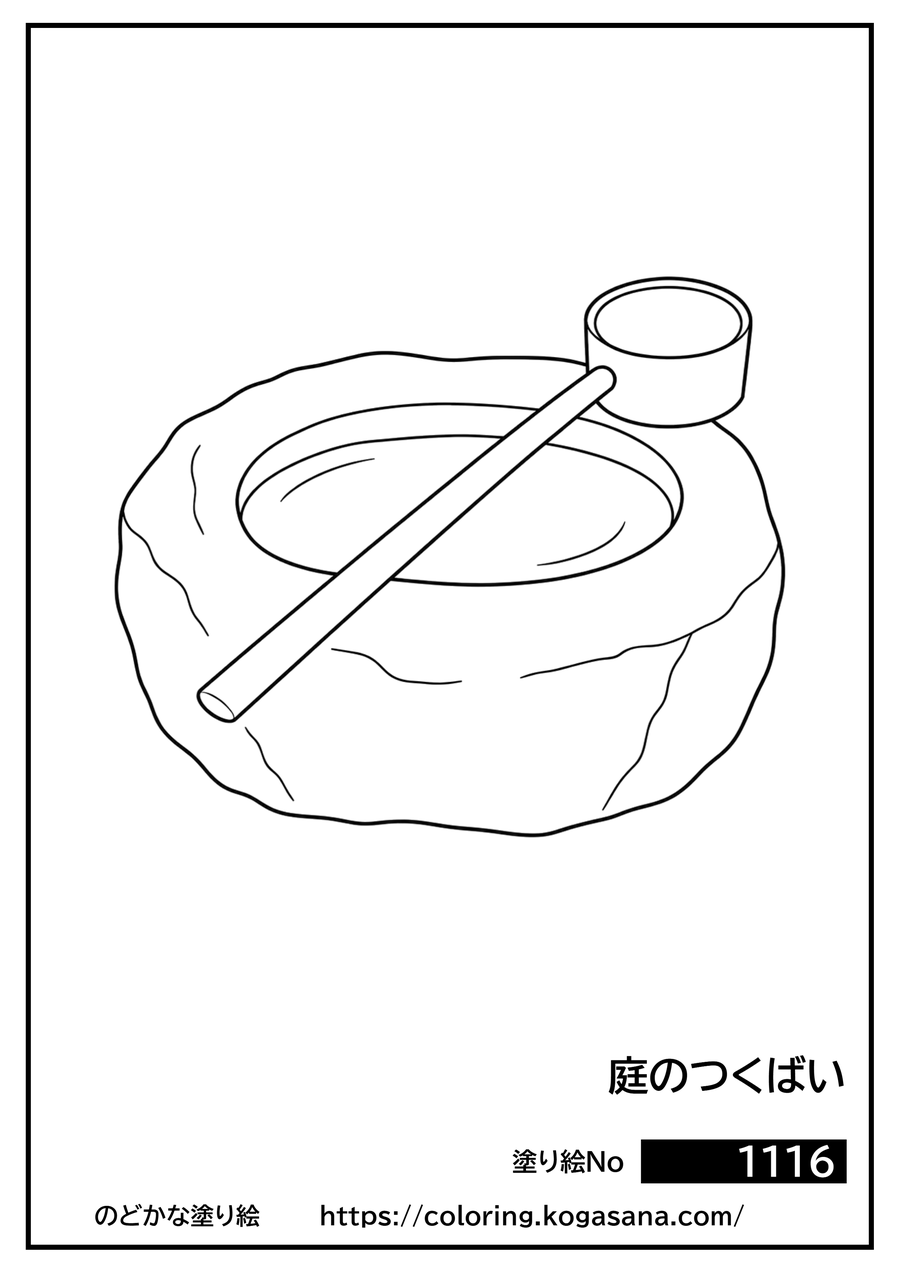 庭のつくばいの塗り絵