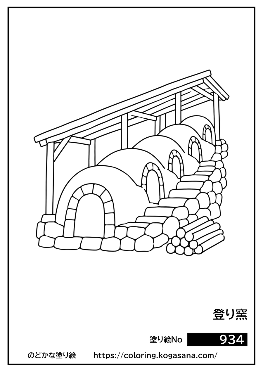 登り窯の塗り絵