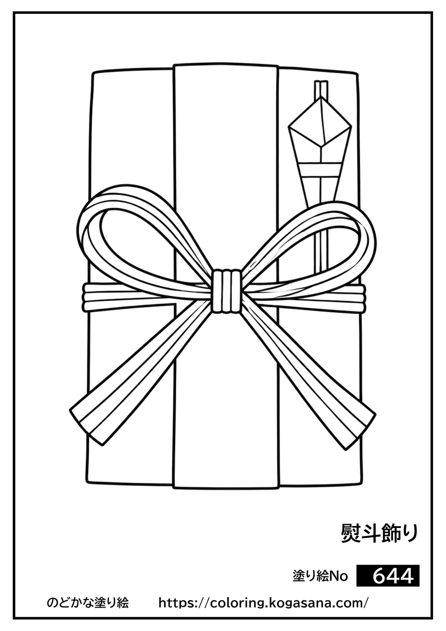 熨斗飾りの塗り絵