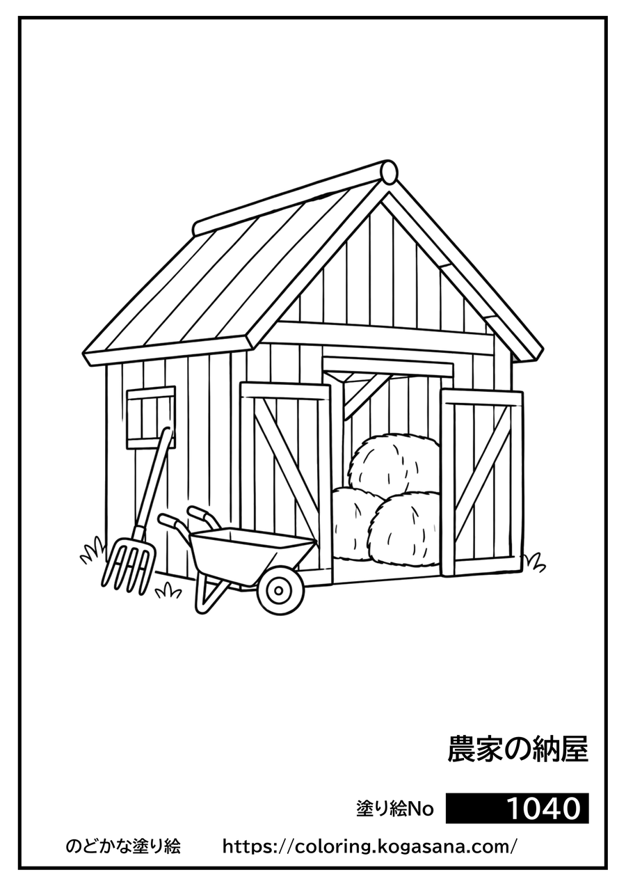 農家の納屋の塗り絵