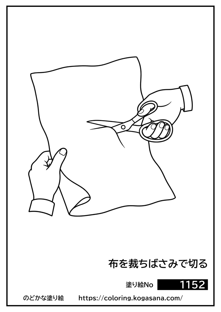 布を裁ちばさみで切るの塗り絵