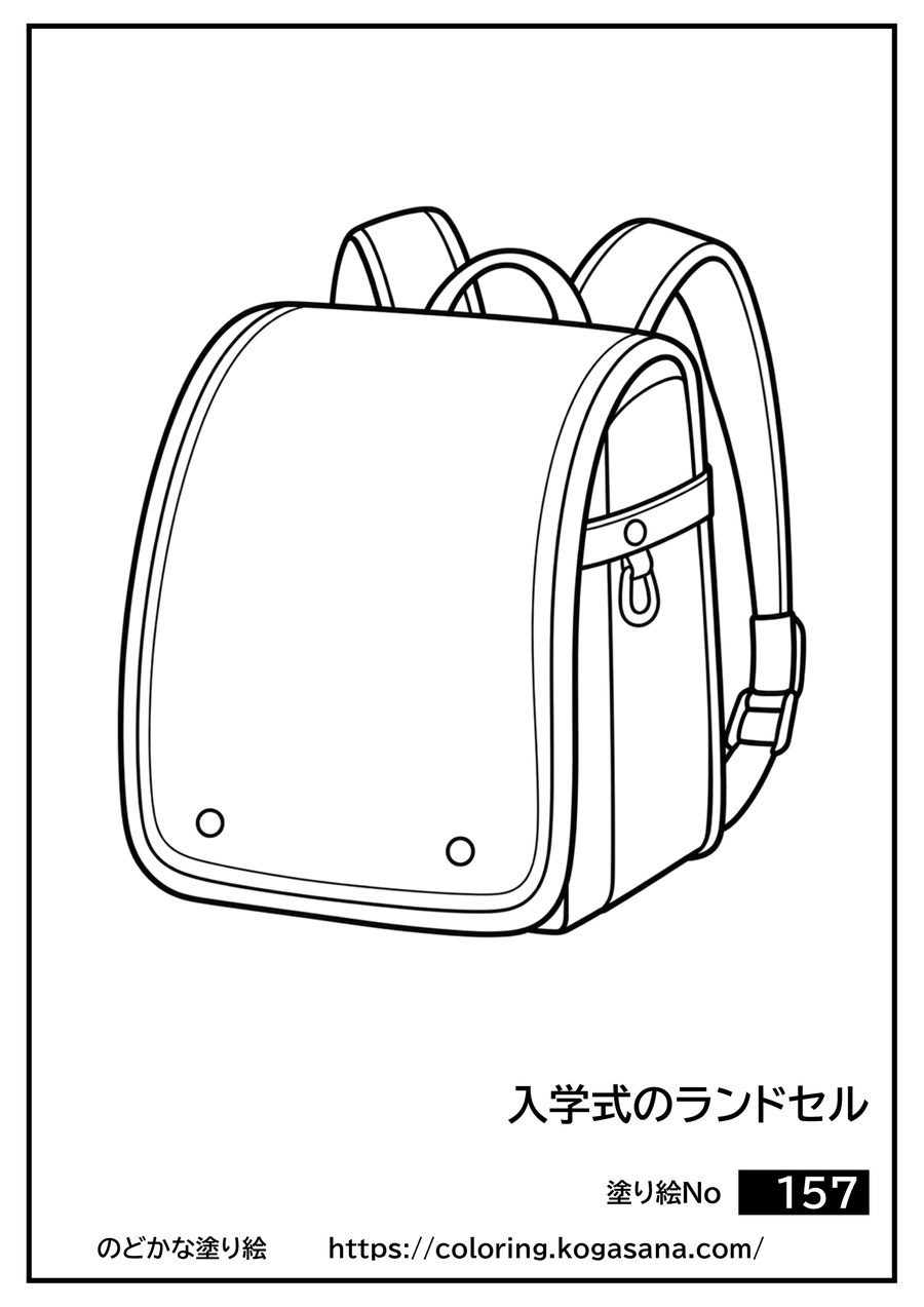 入学式のランドセルの塗り絵