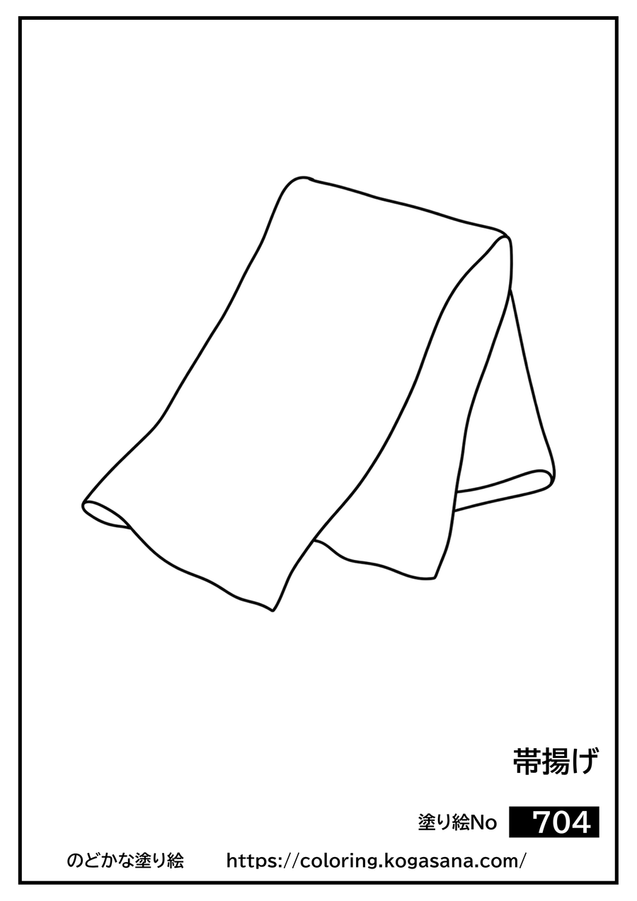 帯揚げの塗り絵