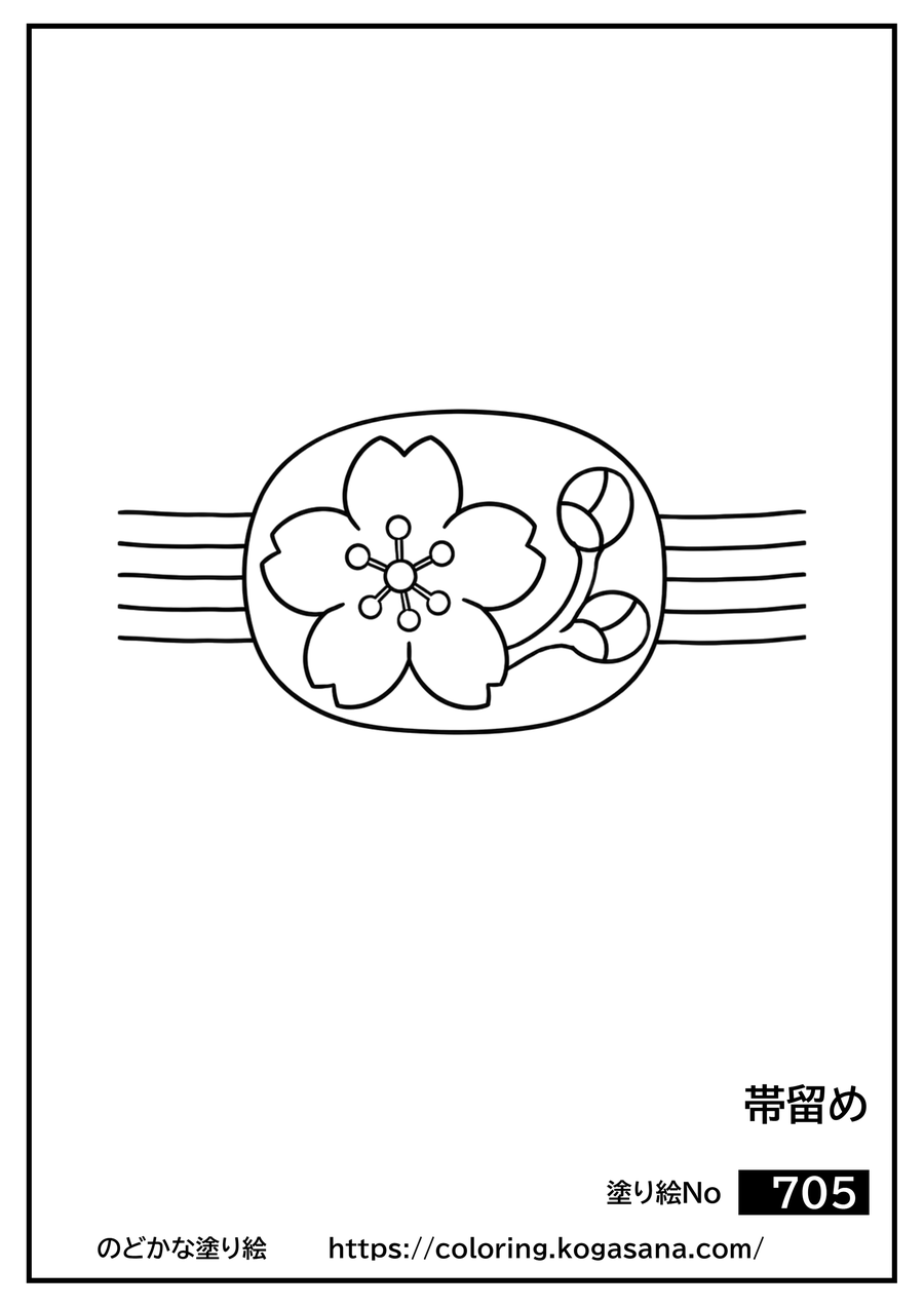 帯留めの塗り絵