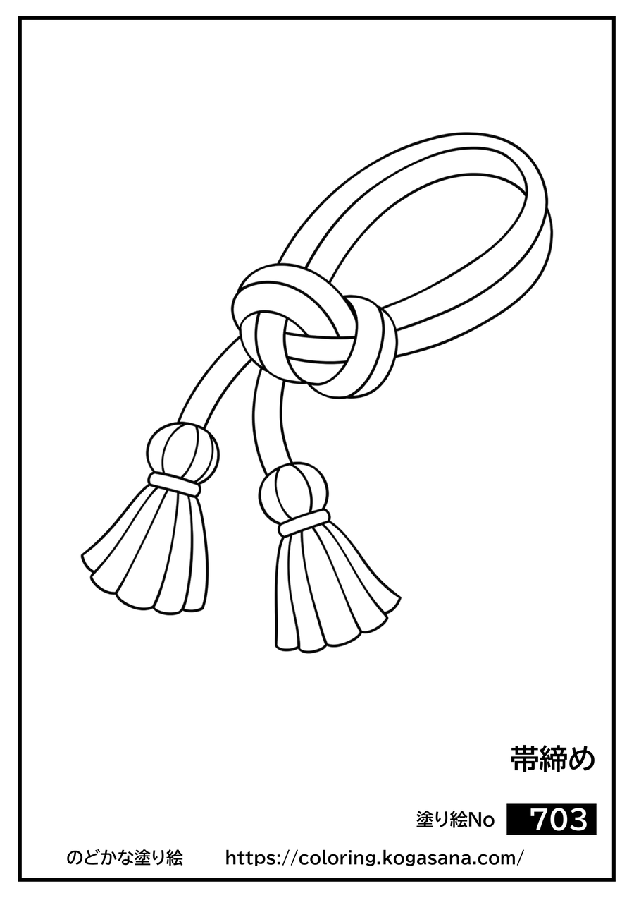 帯締めの塗り絵