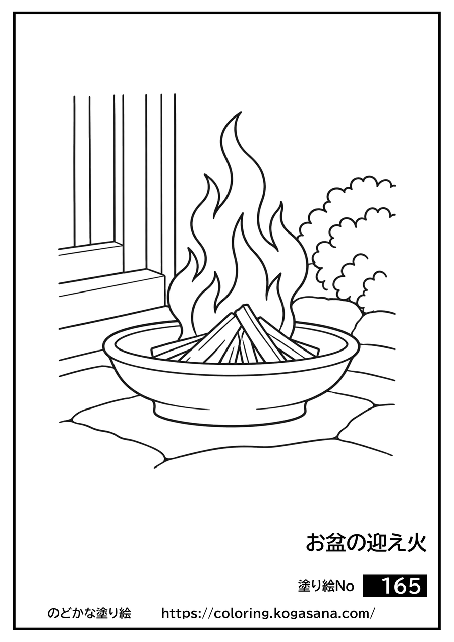 お盆の迎え火の塗り絵