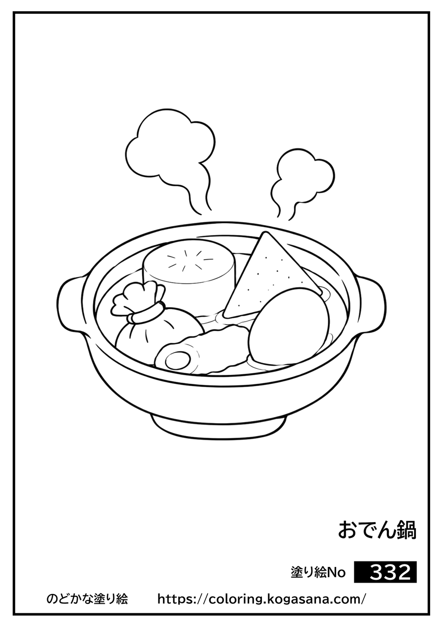 おでん鍋の塗り絵