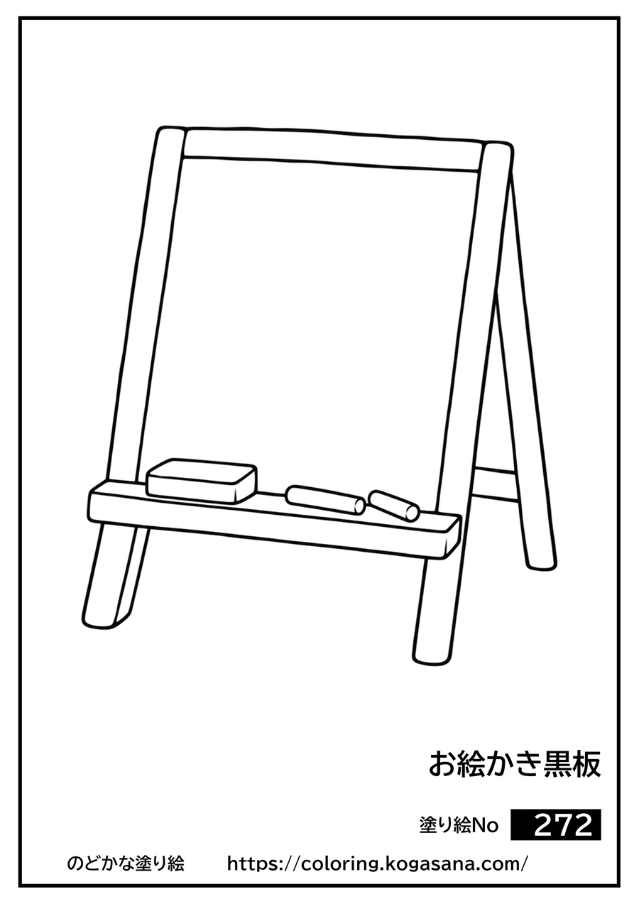 お絵かき黒板の塗り絵