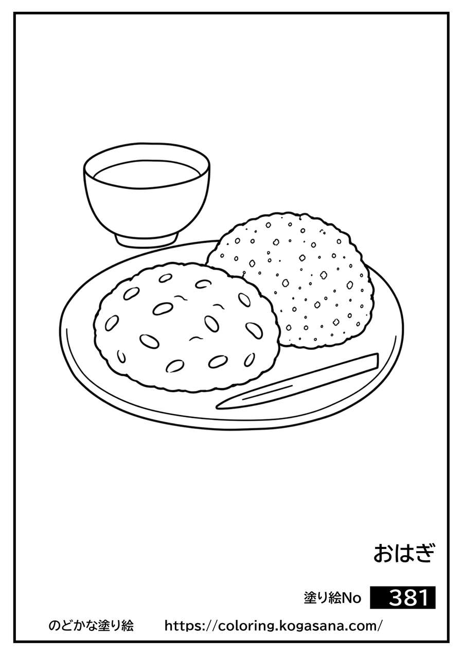 おはぎの塗り絵
