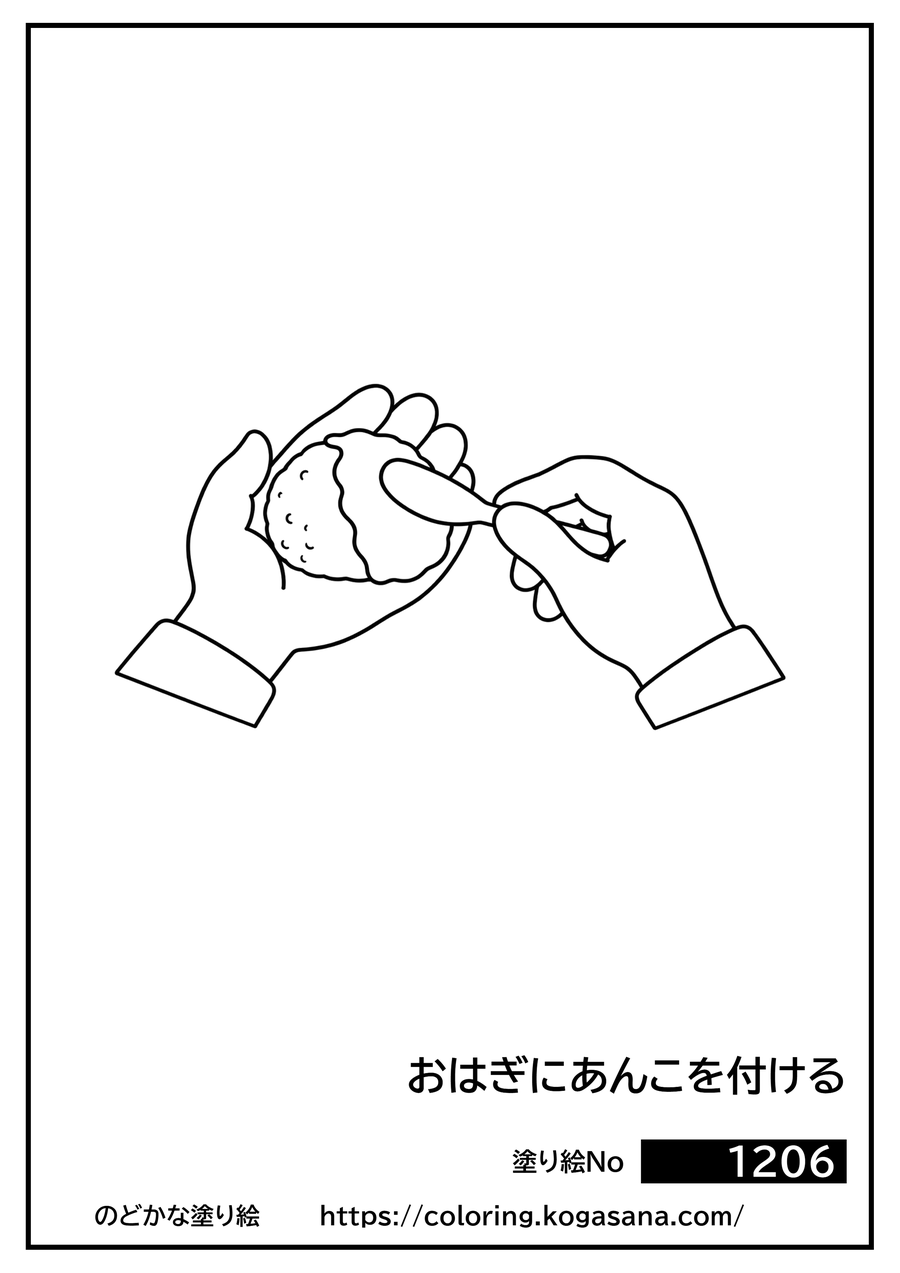 おはぎにあんこを付けるの塗り絵