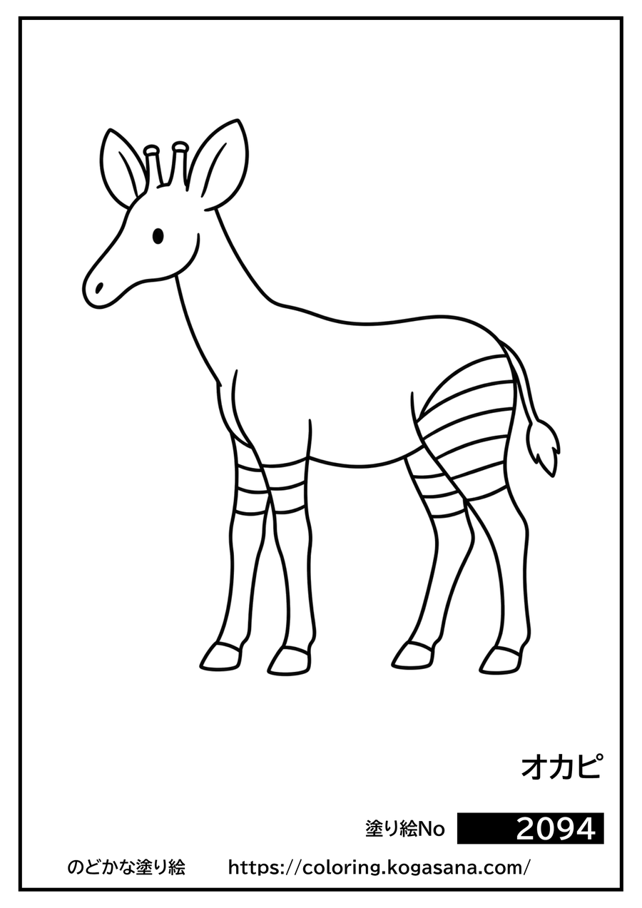 オカピの塗り絵
