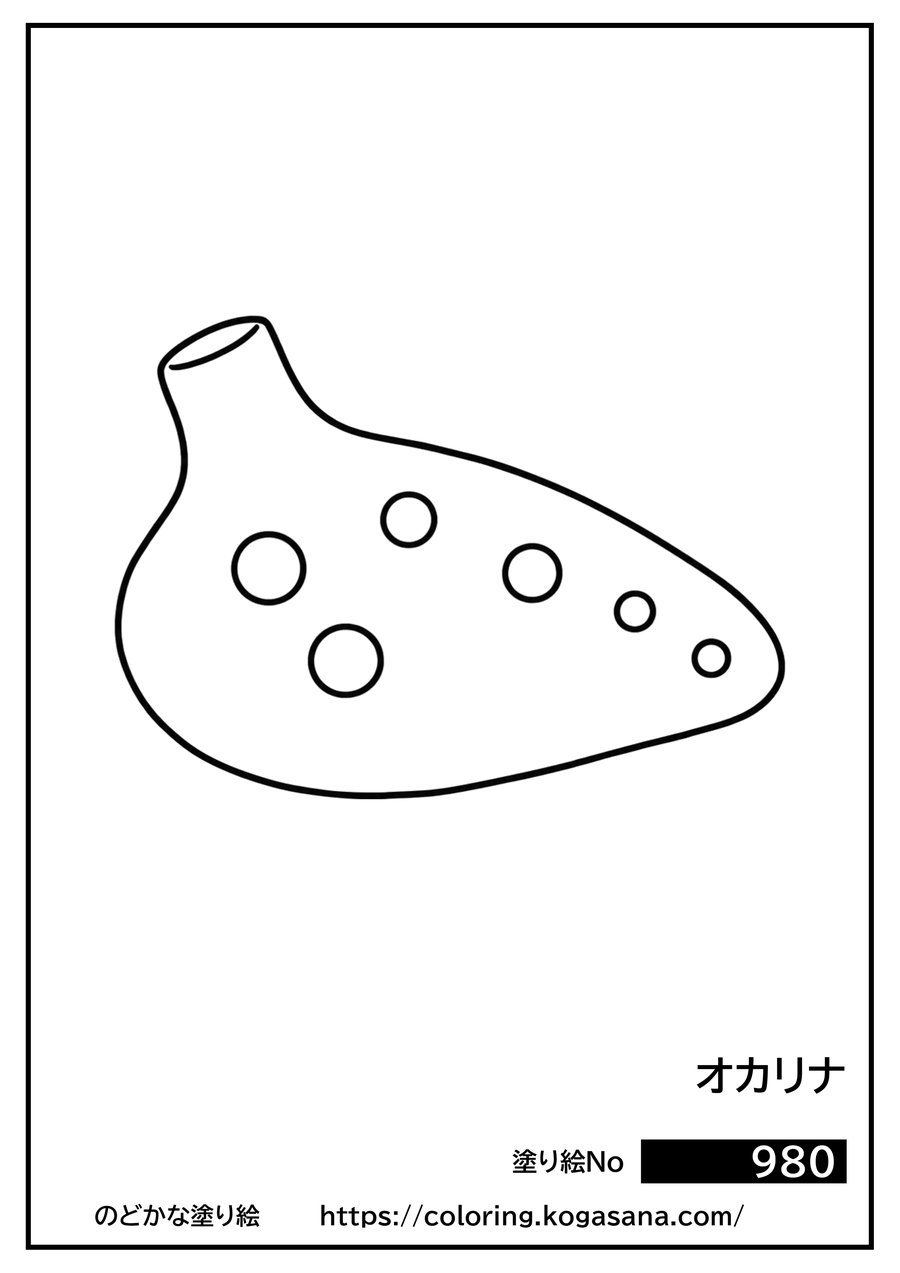 オカリナの塗り絵