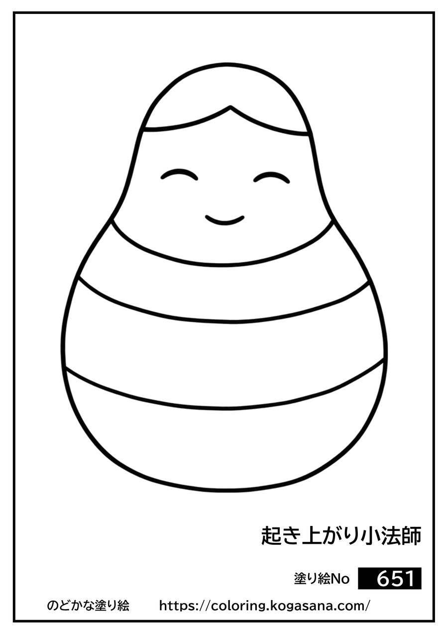起き上がり小法師の塗り絵