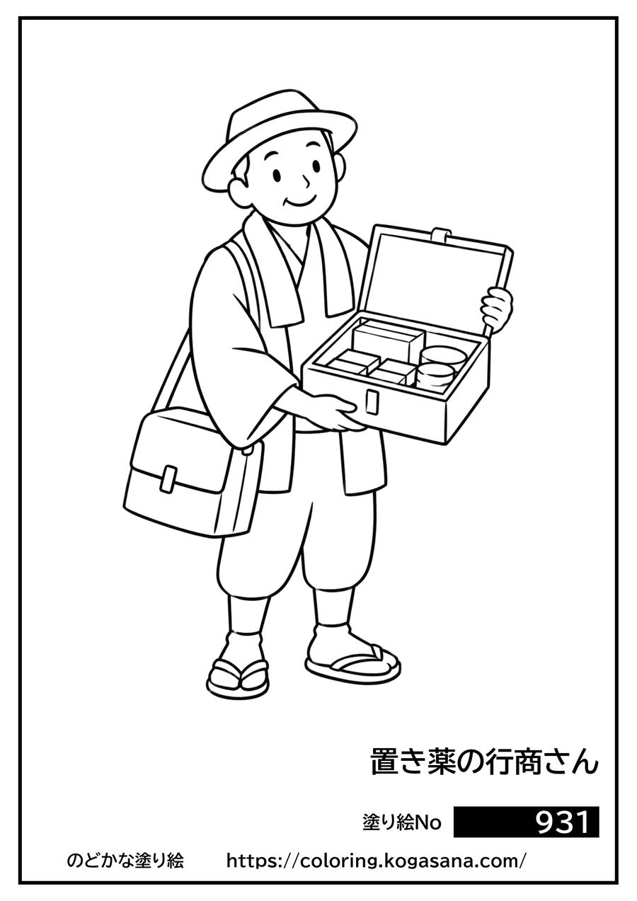 置き薬の行商さんの塗り絵