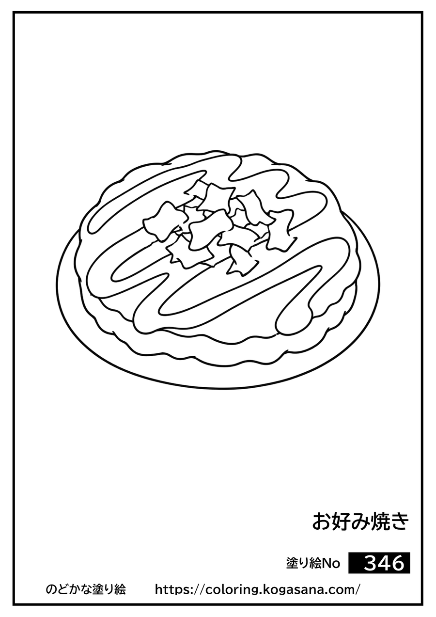 お好み焼きの塗り絵