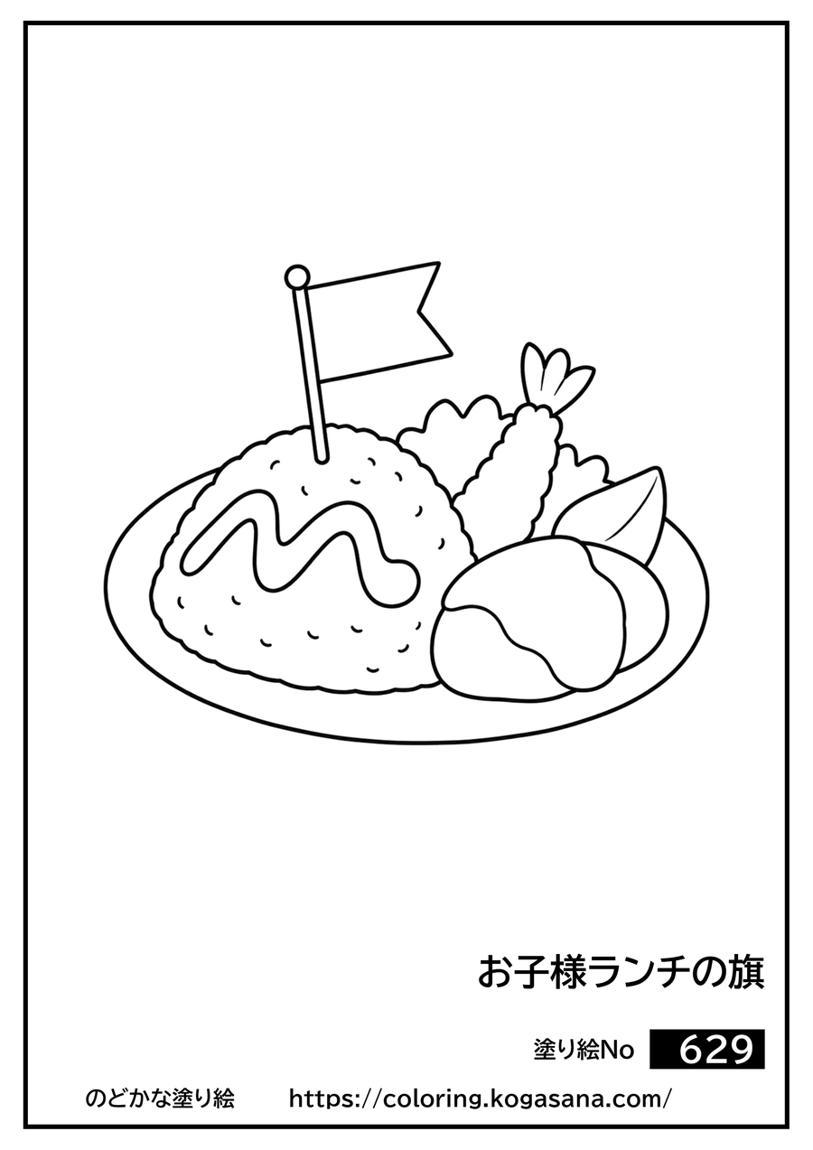 お子様ランチの旗の塗り絵