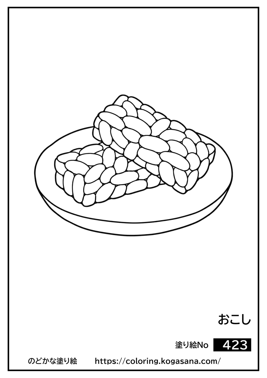 おこしの塗り絵