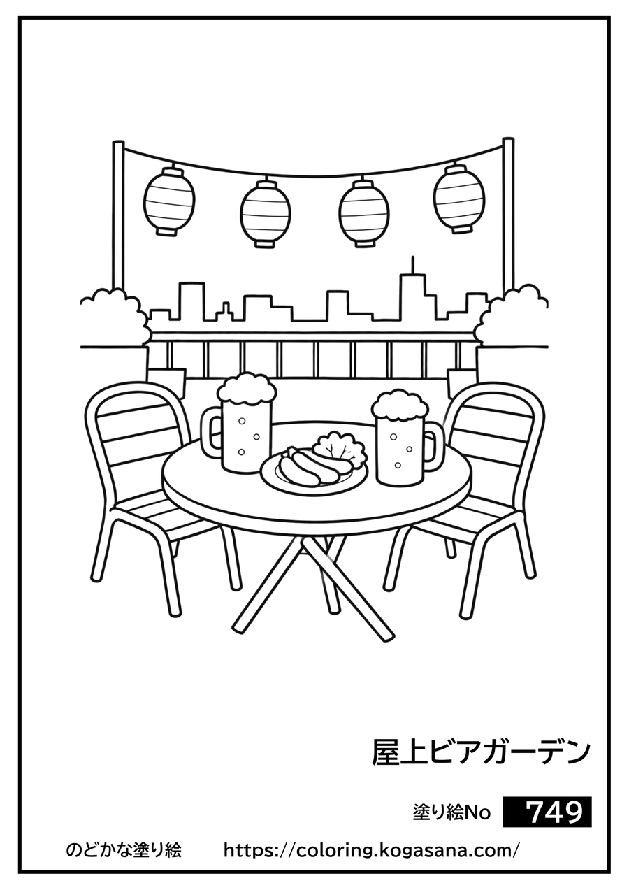 屋上ビアガーデンの塗り絵