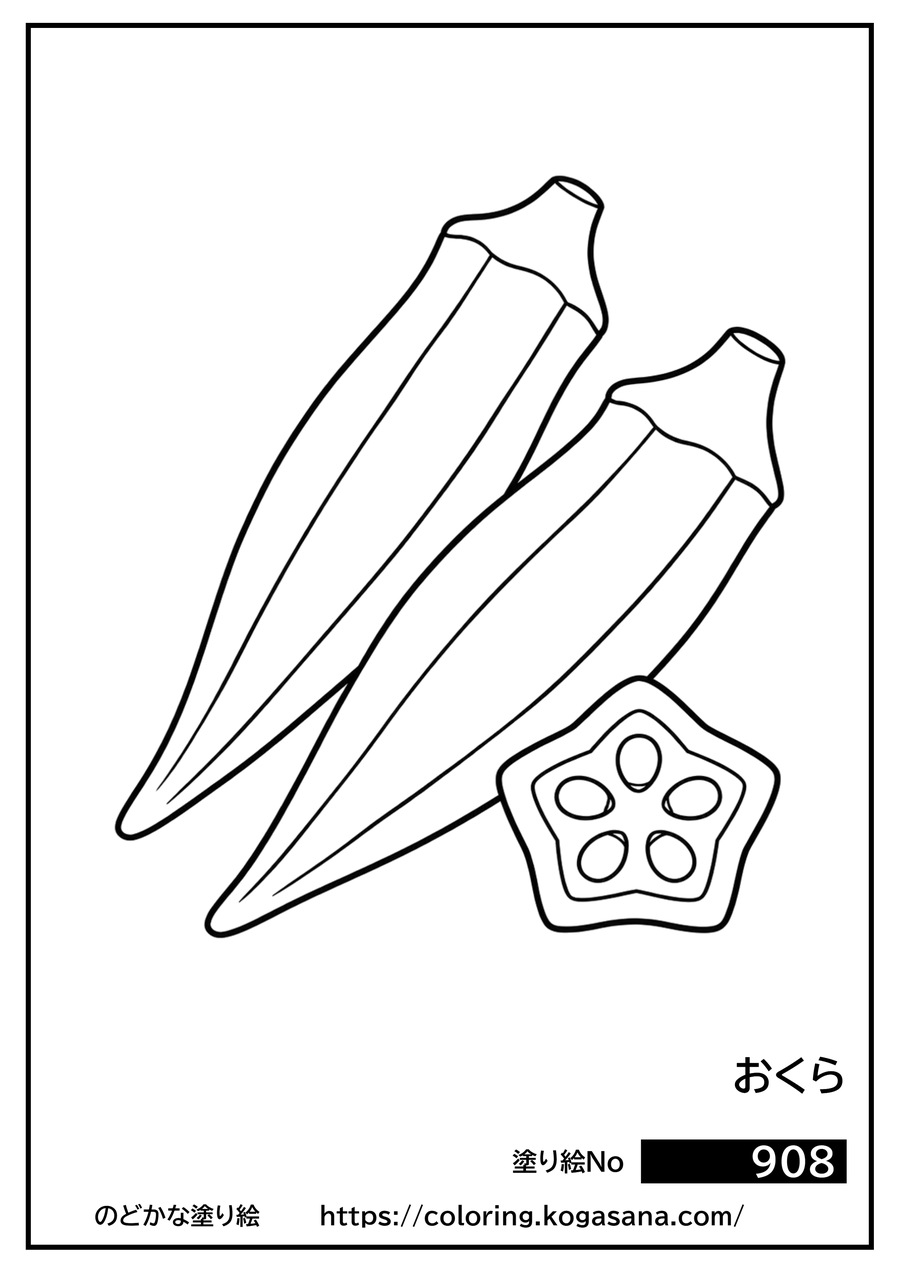 おくらの塗り絵