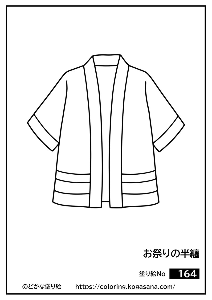 お祭りの半纏の塗り絵
