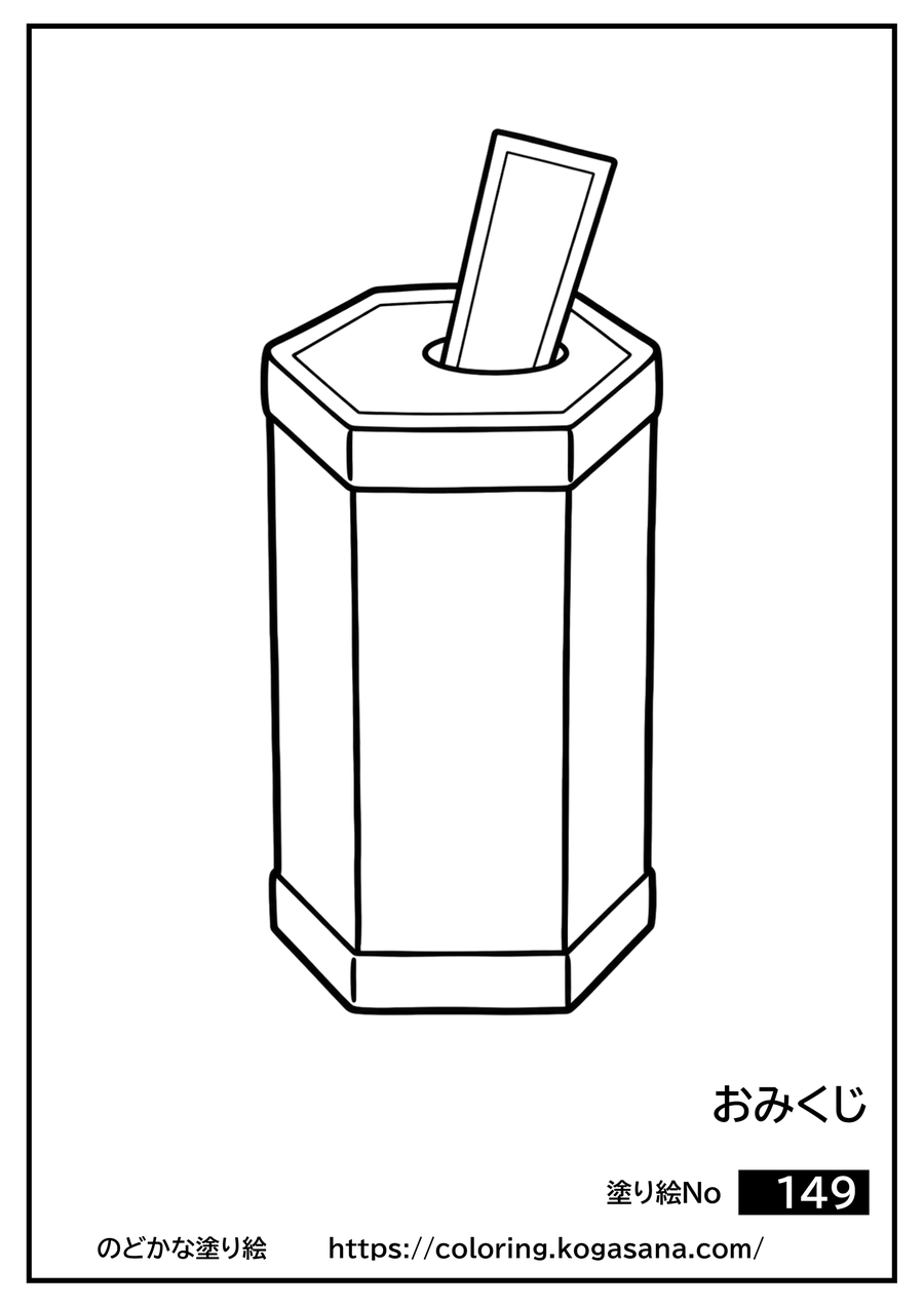 おみくじの塗り絵