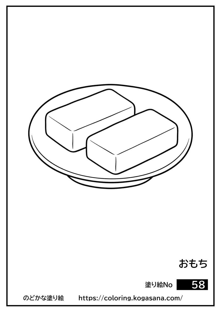 おもちの塗り絵