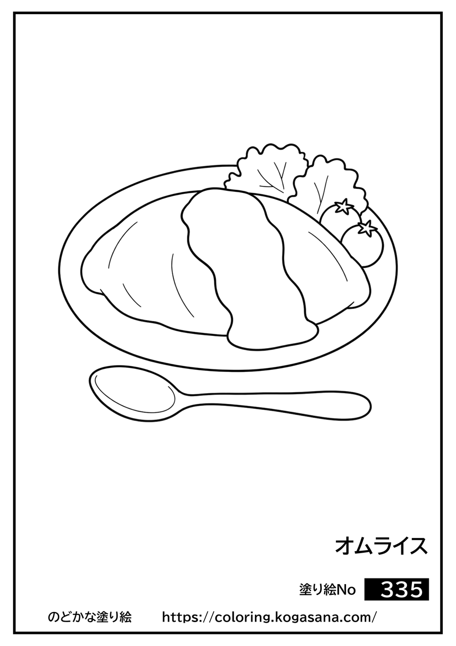 オムライスの塗り絵